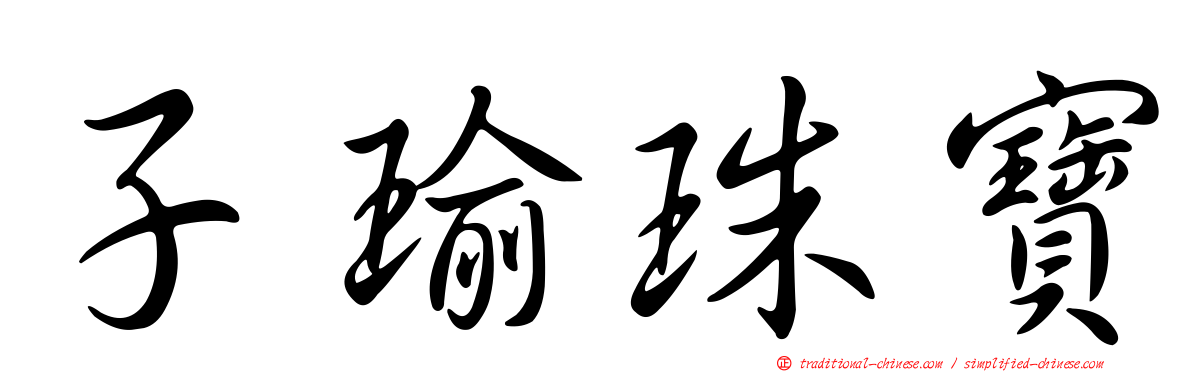 子瑜珠寶