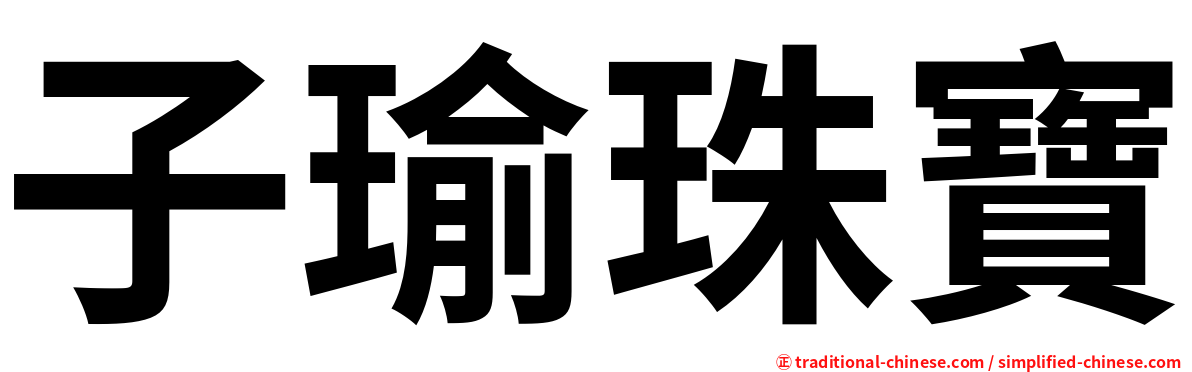 子瑜珠寶