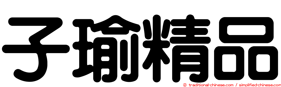 子瑜精品