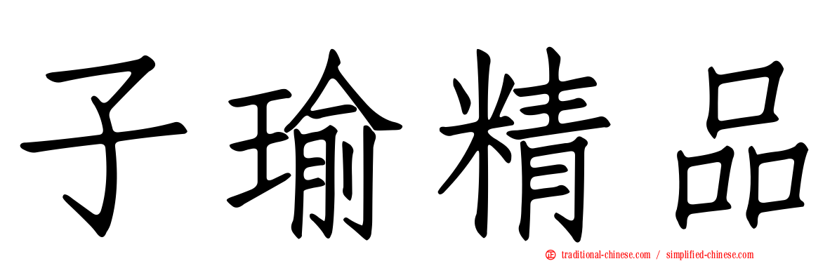 子瑜精品