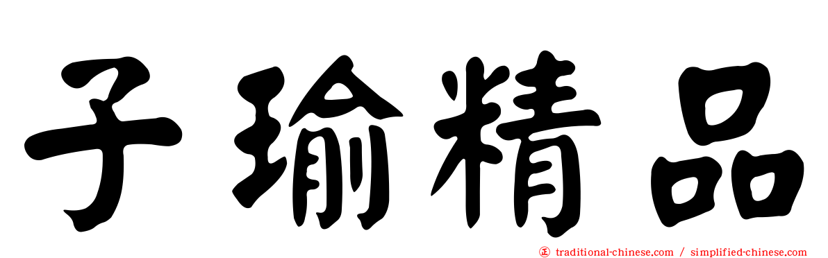 子瑜精品
