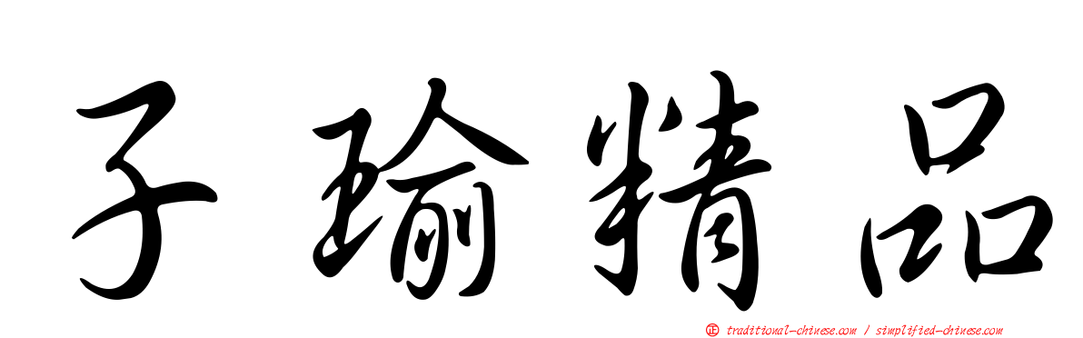 子瑜精品