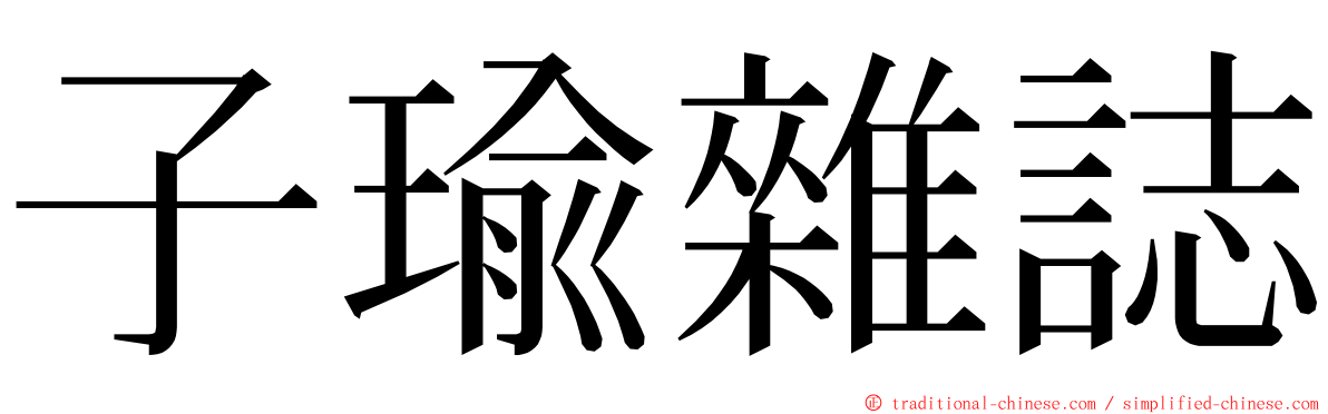 子瑜雜誌 ming font