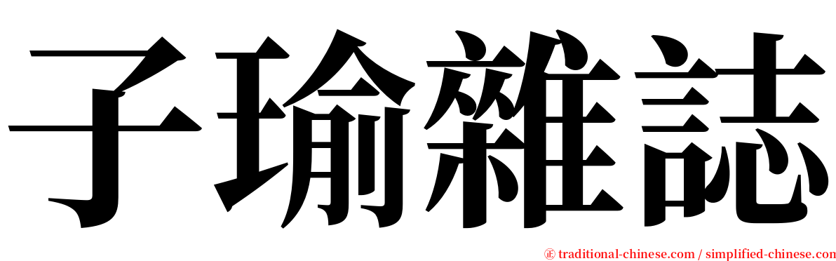 子瑜雜誌 serif font