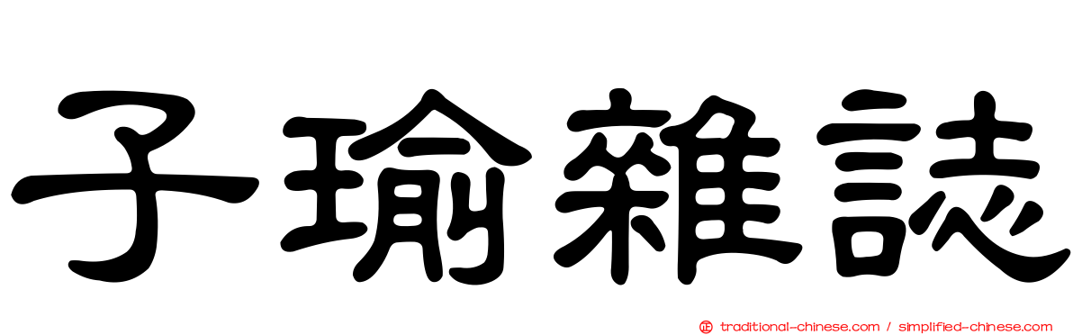 子瑜雜誌