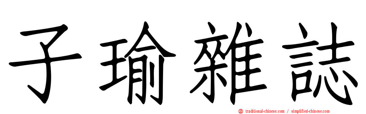 子瑜雜誌