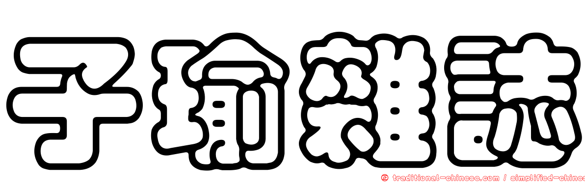 子瑜雜誌