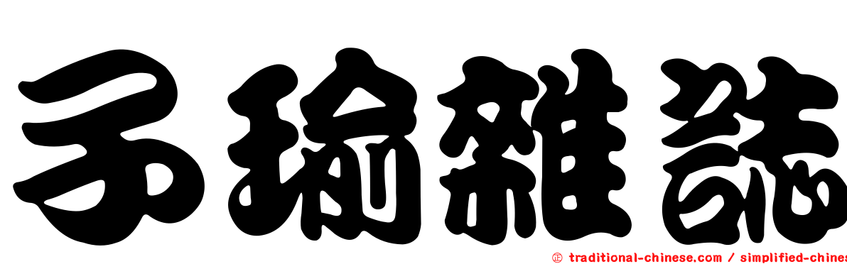 子瑜雜誌