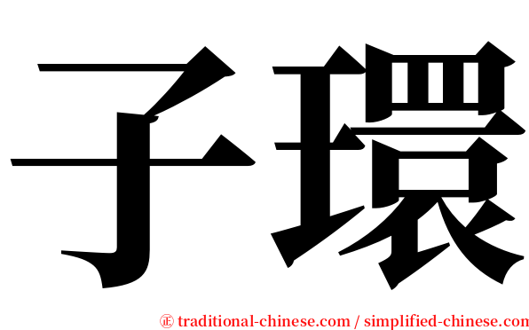 子環 serif font