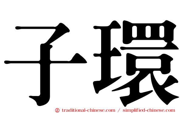 子環