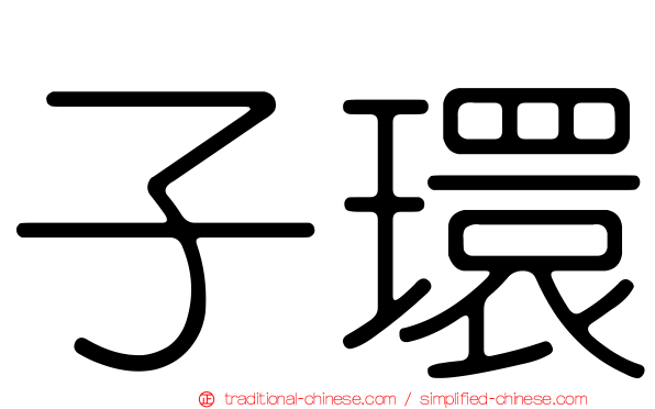 子環
