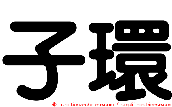 子環