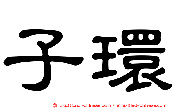 子環