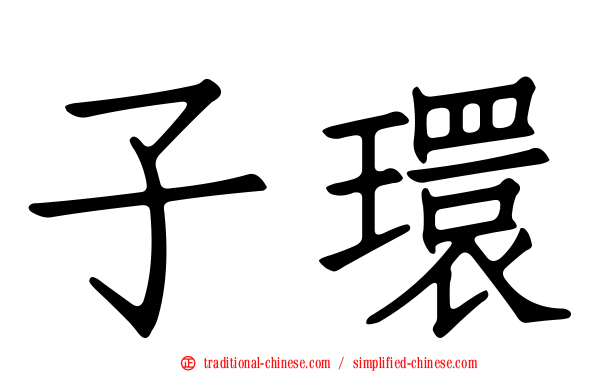 子環