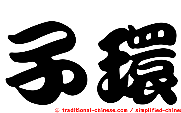 子環