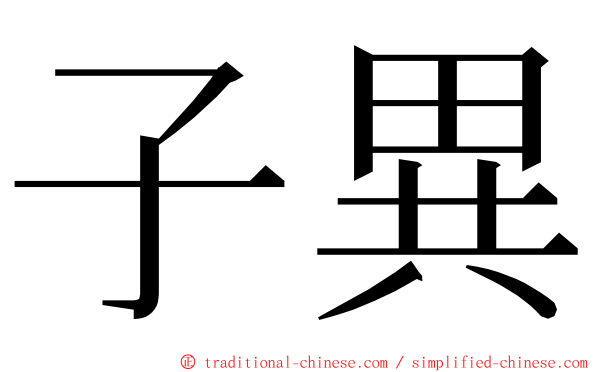 子異 ming font