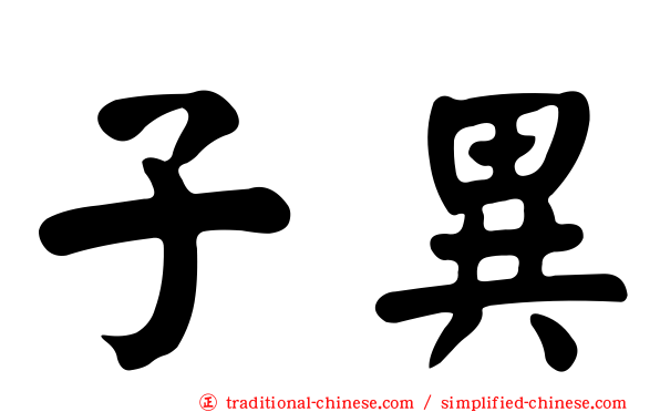 子異