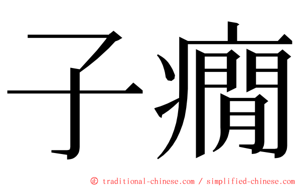 子癇 ming font