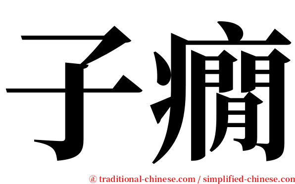 子癇 serif font