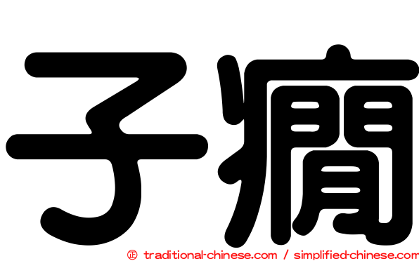 子癇