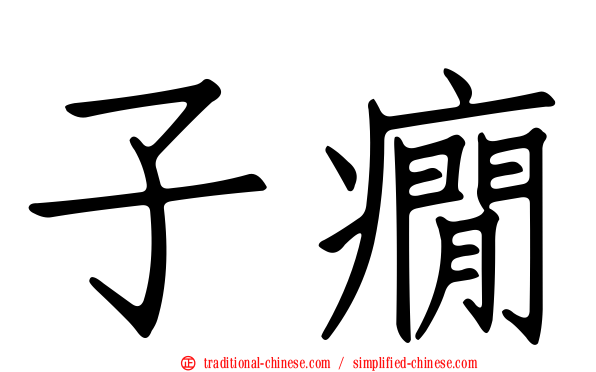 子癇