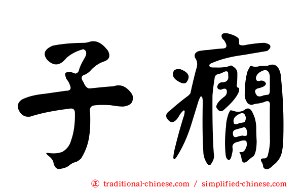 子癇