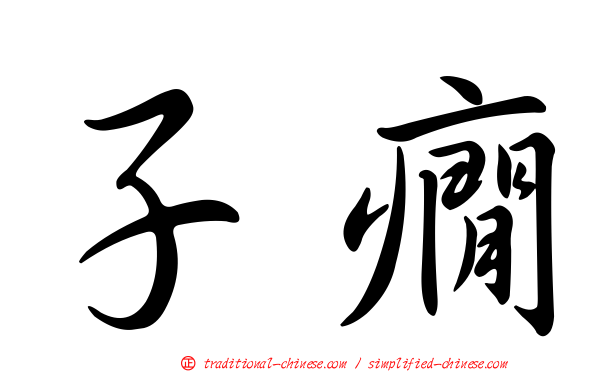子癇