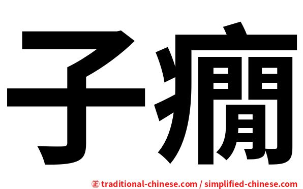子癇
