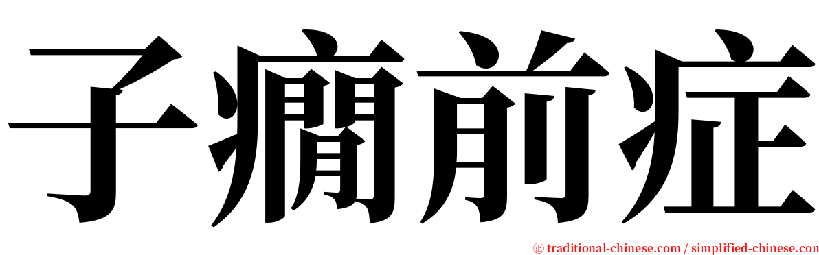 子癇前症 serif font
