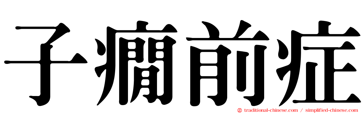子癇前症