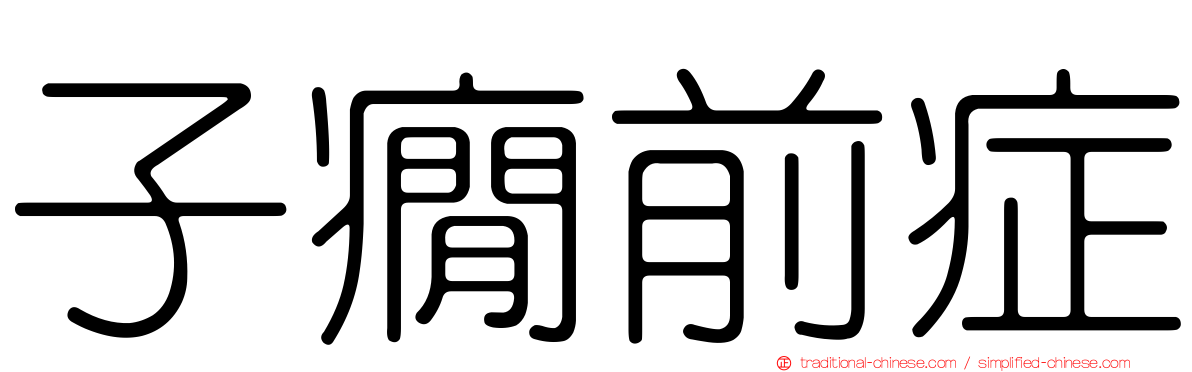 子癇前症