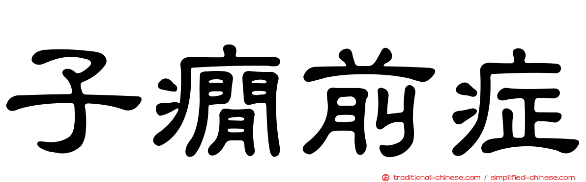 子癇前症