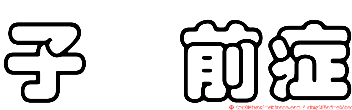 子癇前症