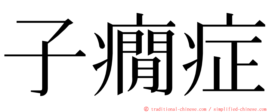 子癇症 ming font