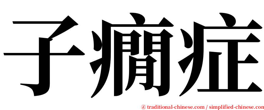子癇症 serif font