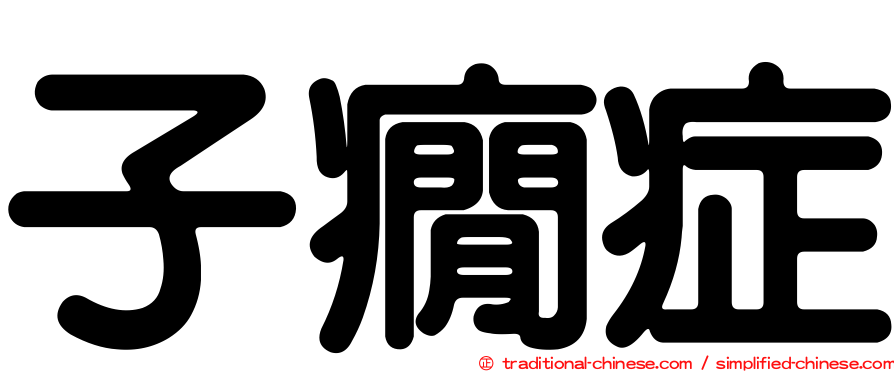 子癇症
