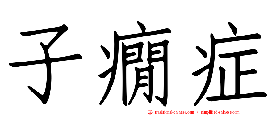 子癇症