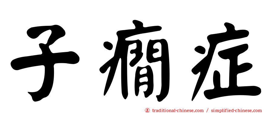 子癇症