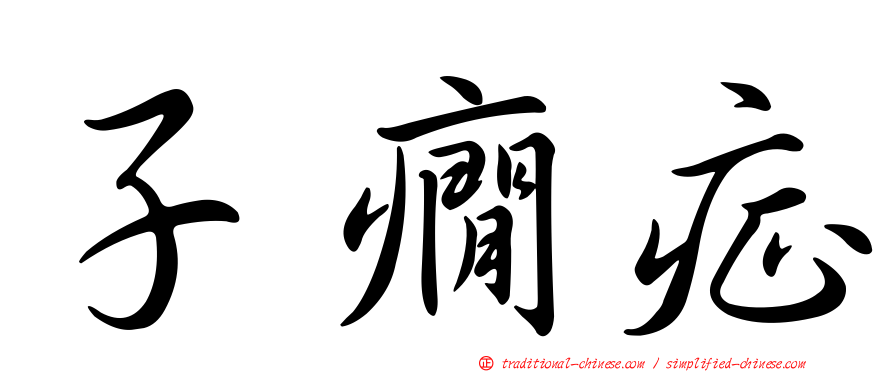 子癇症