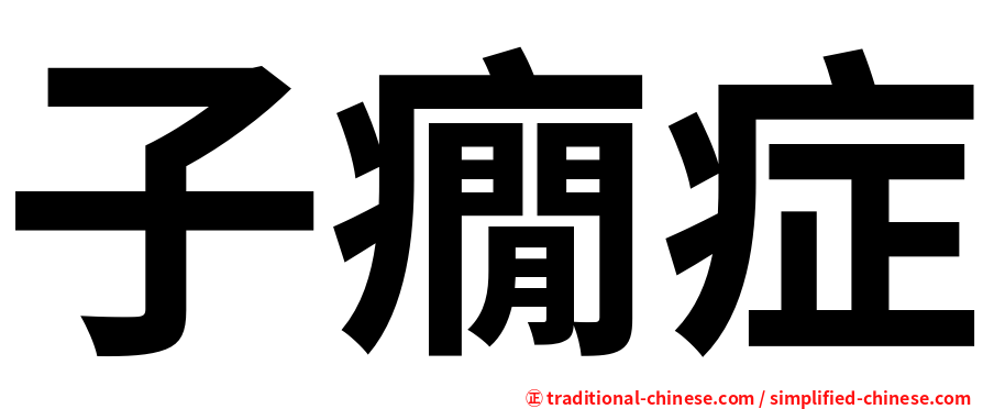子癇症
