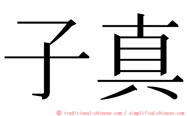 子真 ming font