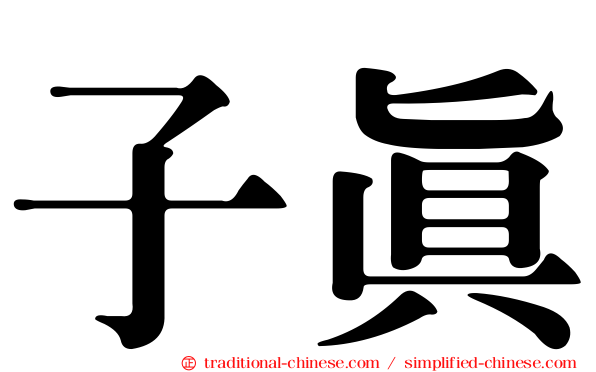 子真