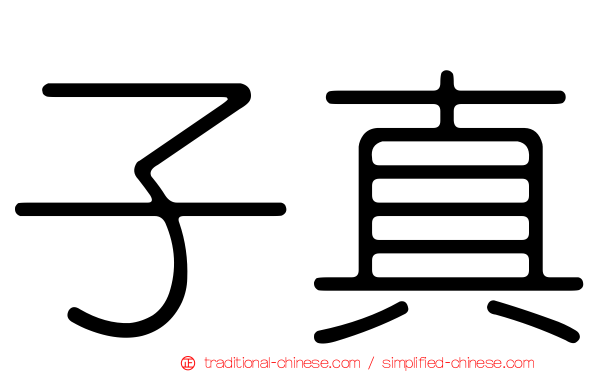 子真