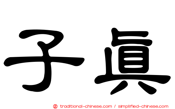 子真
