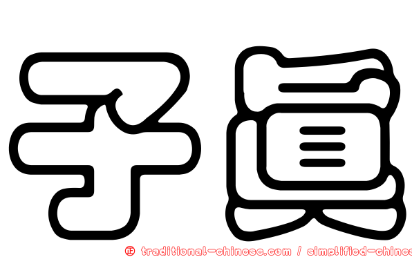 子真