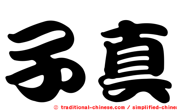 子真