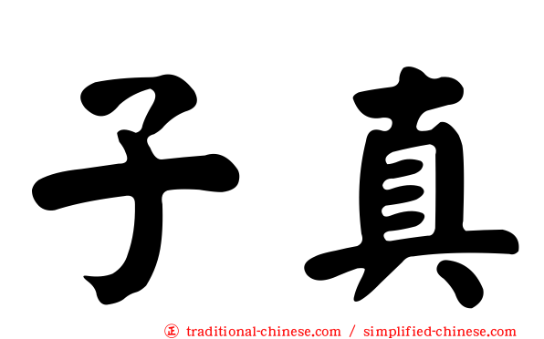 子真
