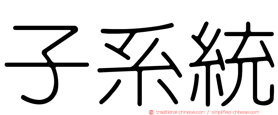 子系統