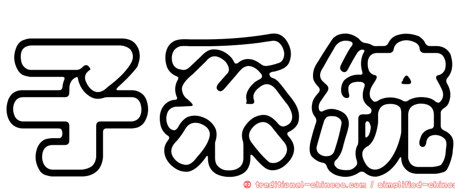 子系統