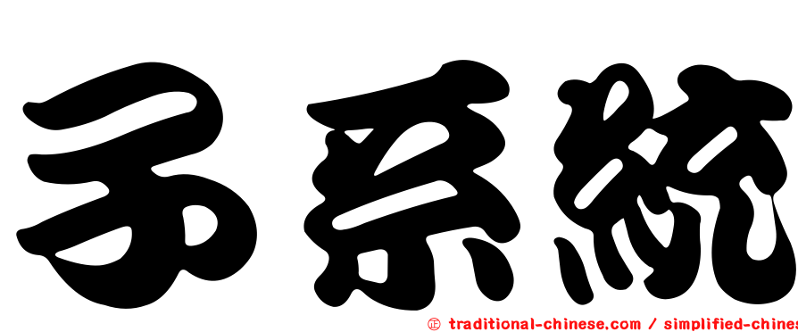 子系統